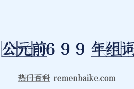 公元前699年组词是什么意思的图片